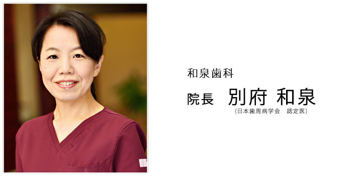 和泉歯科 院長 別府 和泉