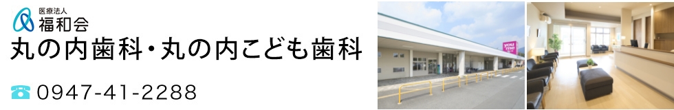 丸の内歯科・丸の内こども歯科